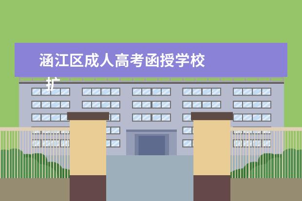 涵江区成人高考函授学校 
  扩展资料