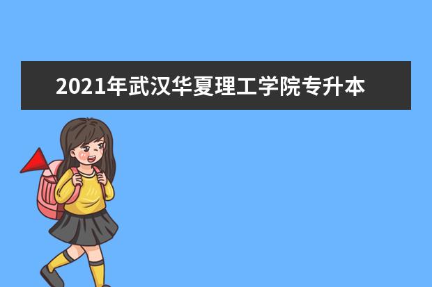 2021年武汉华夏理工学院专升本学费收费详情