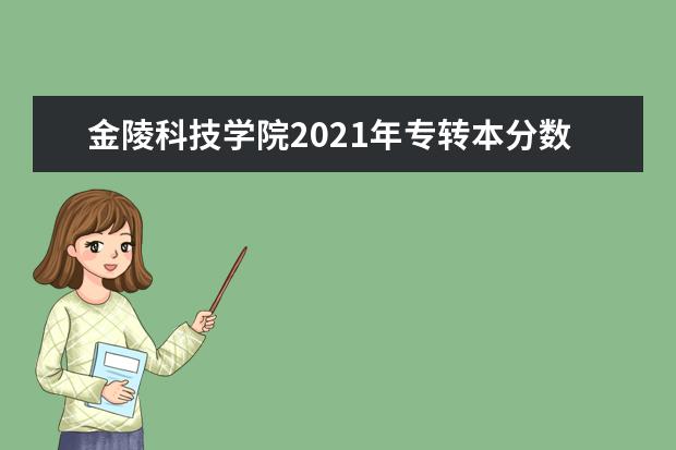 金陵科技学院2021年专转本分数线是什么?