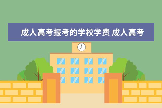 成人高考报考的学校学费 成人高考一年学费一般是多少?