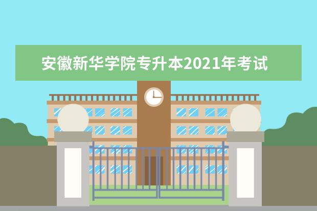 安徽新华学院专升本2021年考试科目一览表