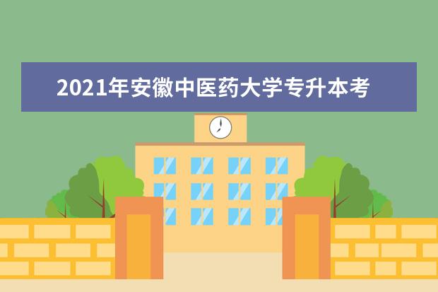 2021年安徽中医药大学专升本考试科目是什么？