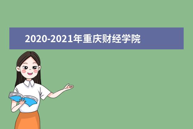 2020-2021年重庆财经学院专升本录取分数线汇总表一览！