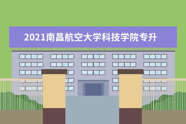 2021<a target="_blank" href="/academydetailr/6307.html" title="南昌航空大学科技学院">南昌航空大学科技学院</a>专升本拟录取名单汇总