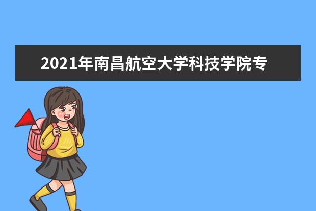 2021年南昌航空大学科技学院专业课考试科目有哪些?