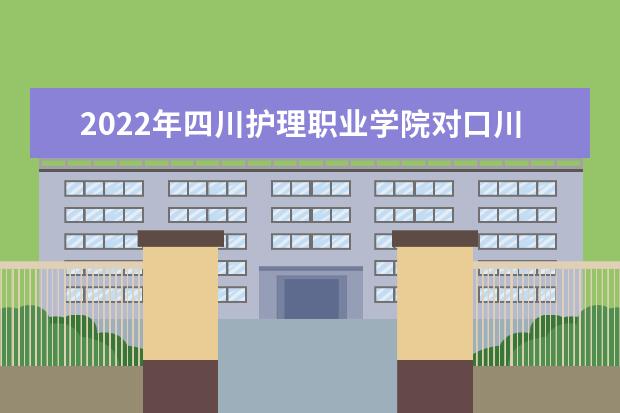 2022年<a target="_blank" href="/academydetailr/8359.html" title="四川护理职业学院">四川护理职业学院</a>对口<a target="_blank" href="/academydetailr/987.html" title="川北医学院">川北医学院</a>跨校“专升本”报名学生公布！