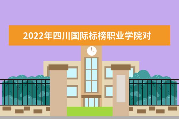 2022年<a target="_blank" href="/academydetailr/3957.html" title="四川国际标榜职业学院">四川国际标榜职业学院</a>对口<a target="_blank" href="/academydetailr/6862.html" title="四川工业科技学院">四川工业科技学院</a>“专升本”报考学生名单公布!