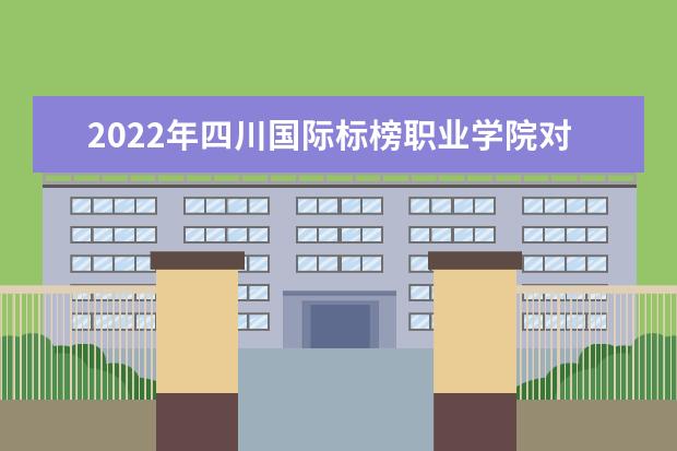 2022年<a target="_blank" href="/academydetailr/3957.html" title="四川国际标榜职业学院">四川国际标榜职业学院</a>对口<a target="_blank" href="/academydetailr/991.html" title="宜宾学院">宜宾学院</a>“专升本”报考学生名单公布！