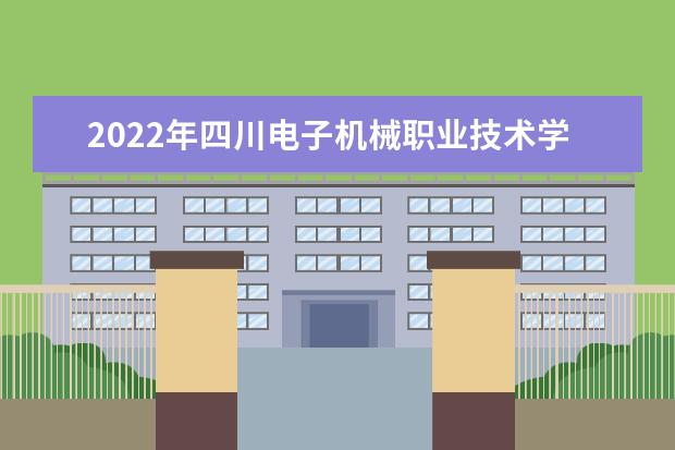 2022年<a target="_blank" href="/academydetailr/8253.html" title="四川电子机械职业技术学院">四川电子机械职业技术学院</a>报考<a target="_blank" href="/academydetailr/2254.html" title="成都工业学院">成都工业学院</a>专升本考生专科成绩与加分项公布！