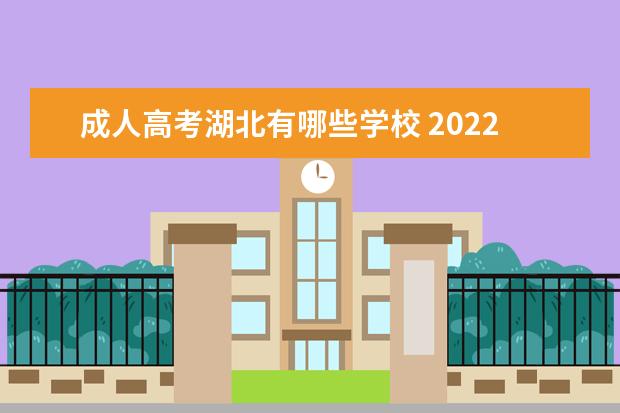 成人高考湖北有哪些学校 2022年湖北成人高考有哪些本科招生学校?