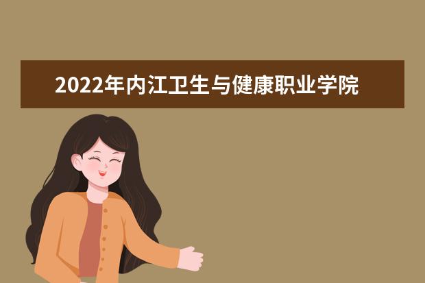 2022年内江卫生与健康职业学院专升本学生报名资格、专科阶段成绩折算、奖励加分等情况公布!