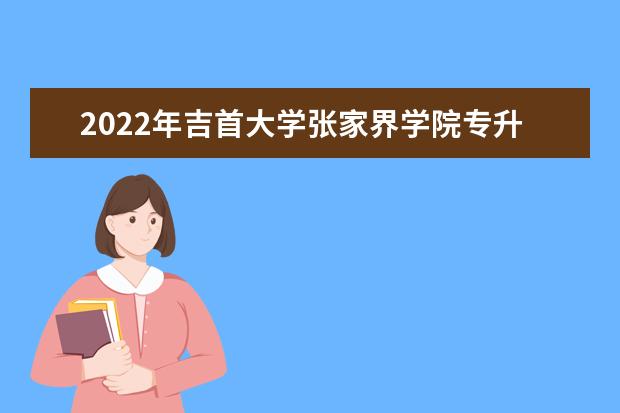 2022年吉首大学张家界学院专升本成绩查询入口公布！