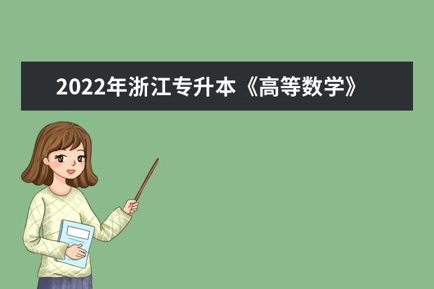 2022年浙江专升本《高等数学》考试大纲
