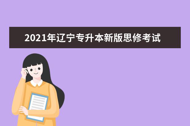 2021年辽宁专升本新版思修考试大纲