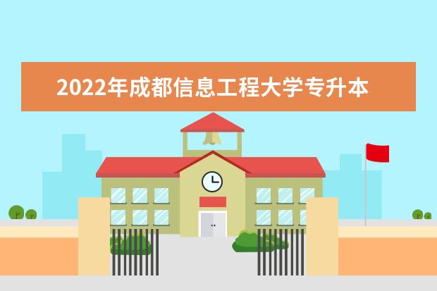 2022年成都信息工程大学专升本退役大学生士兵考查方案公布！