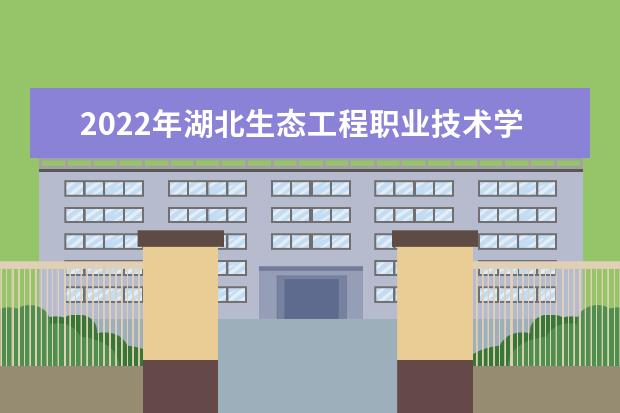 2022年湖北生态工程职业技术学院专升本录取人数公布！