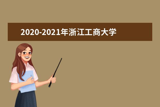 2020-2021年<a target="_blank" href="/academydetailr/2461.html" title="浙江工商大学杭州商学院">浙江工商大学杭州商学院</a>专升本录取分数线汇总！