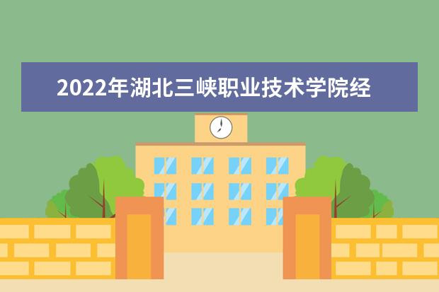 2022年湖北三峡职业技术学院经济管理学院专升本录取人数公布!