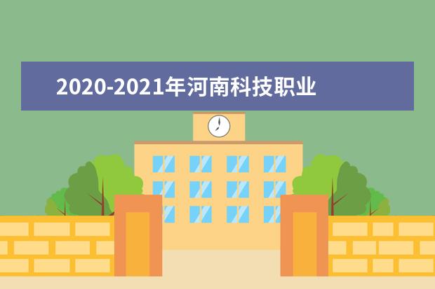 2020-2021年河南科技职业技术大学专升本分数线汇总一览表