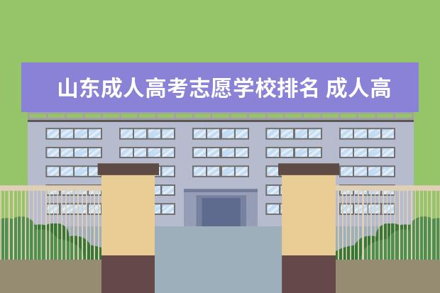 山东成人高考志愿学校排名 成人高考是可以报考任何大学吗