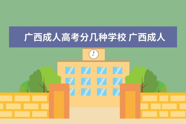 广西成人高考分几种学校 广西成人高考的考区有哪些?