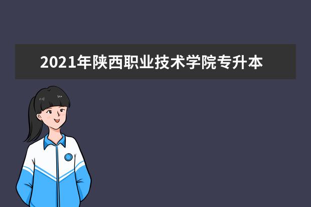 2021年陕西职业技术学院专升本录取人数公布！