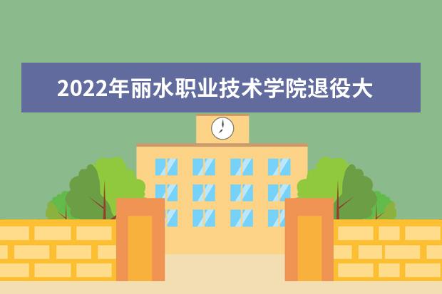 2022年丽水职业技术学院退役大学生士兵免试专升本人数公布!