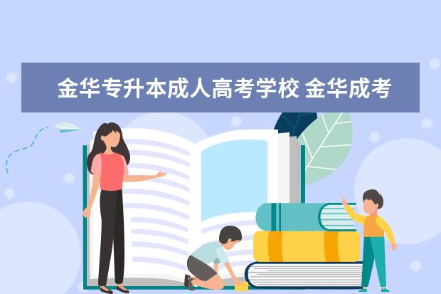 金华专升本成人高考学校 金华成考一年学费一般多少