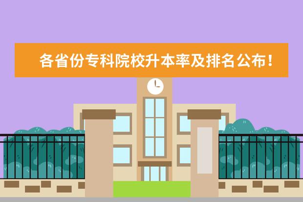 各省份专科院校升本率及排名公布！