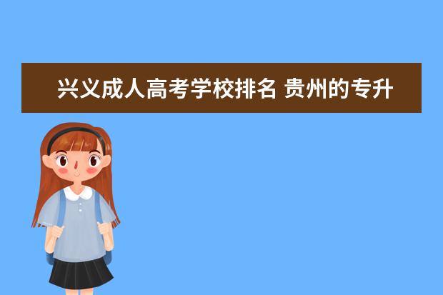 兴义成人高考学校排名 贵州的专升本高职院校有哪些?