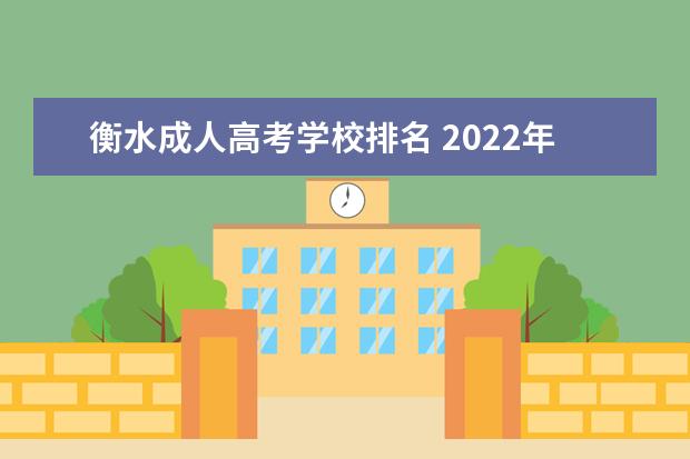 衡水成人高考学校排名 2022年高考人数上涨对录取有哪些影响?