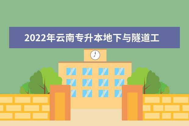 2022年云南专升本地下与隧道工程技术可以报考哪些学校?