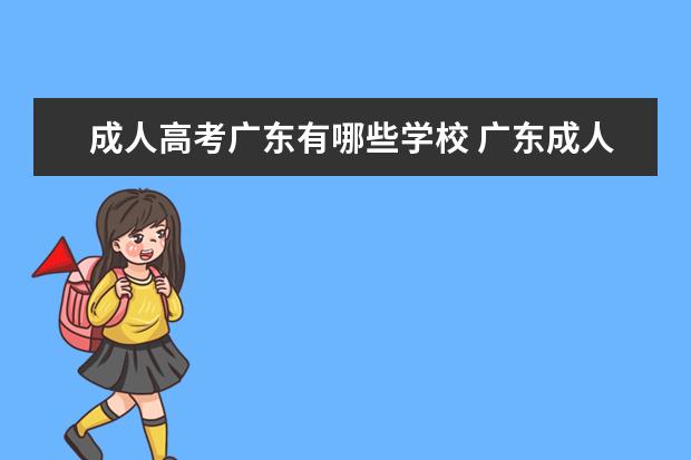 成人高考广东有哪些学校 广东成人高考可以报考哪些大学