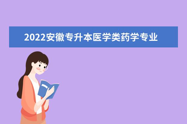 2022安徽专升本医学类药学专业录取分数线一览