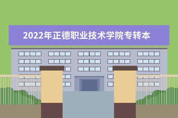 2022年正德职业技术学院专转本录取情况公布！