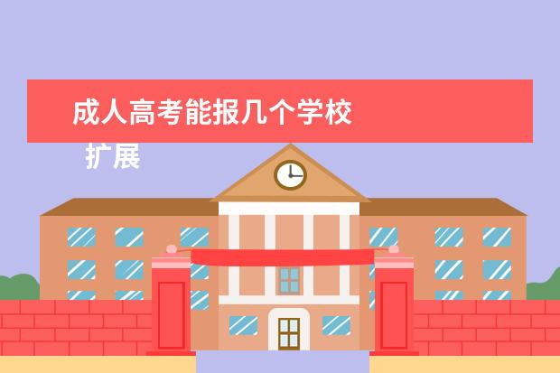 成人高考能报几个学校
扩展资料