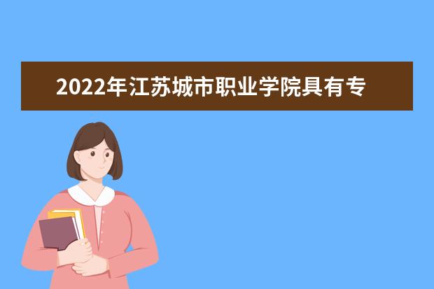 2022年江苏城市职业学院具有专转本考试报名资格的学生名单公布！