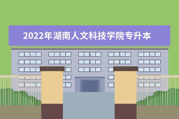 2022年湖南人文科技学院专升本学费是多少？（内含录取最低分和最高分）