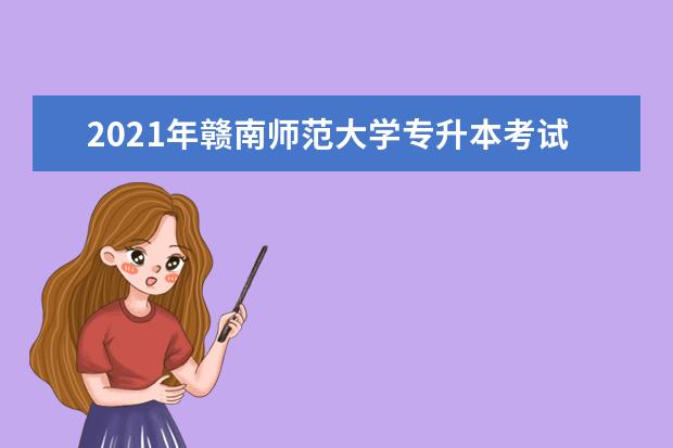 2021年赣南师范大学专升本考试科目有哪些?