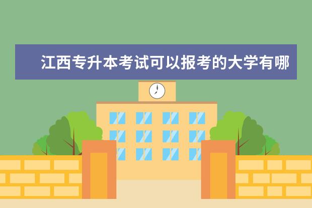 江西专升本考试可以报考的大学有哪些？2021年有39所院校可报考！