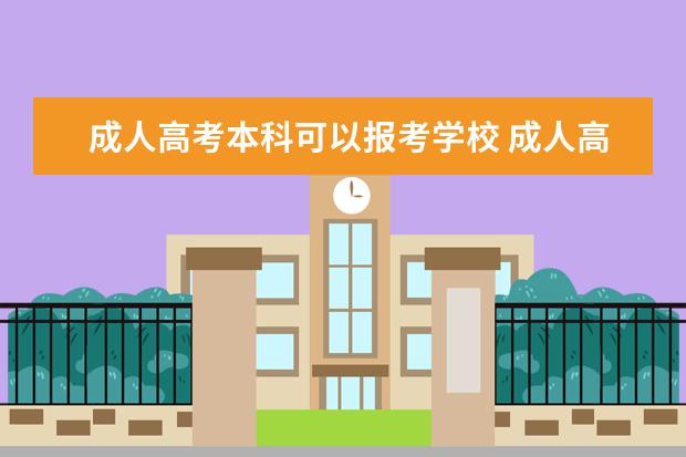 成人高考本科可以报考学校 成人高考可以考哪些大学?