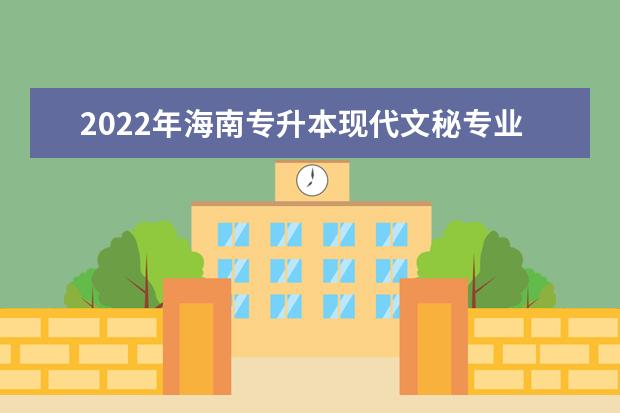 2022年海南专升本现代文秘专业报考本科院校及专业对照表一览