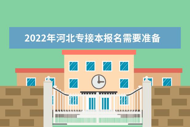 2022年河北专接本报名需要准备哪些材料?你准备好了吗?