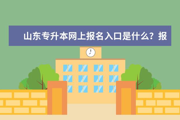 山东专升本网上报名入口是什么?报名流程是什么?