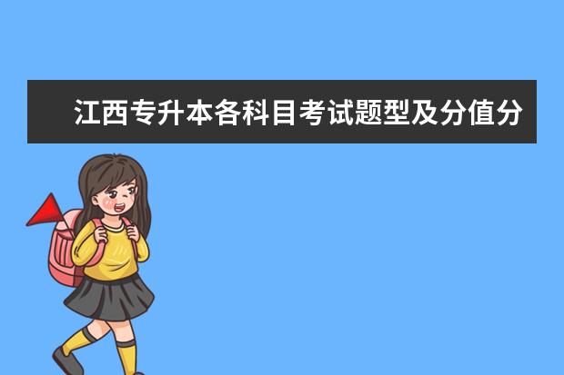 江西专升本各科目考试题型及分值分析