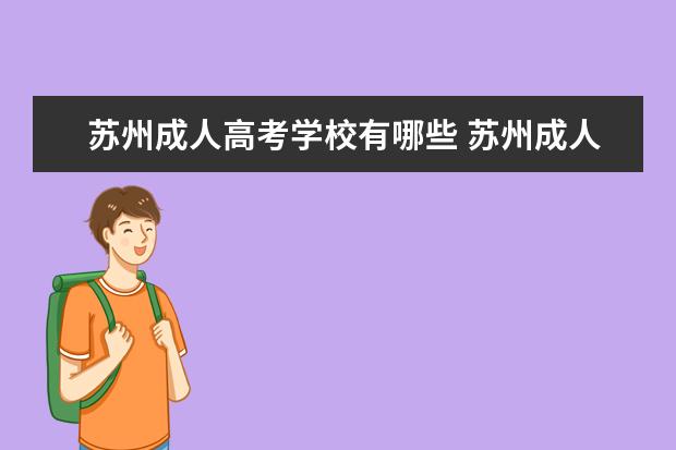 苏州成人高考学校有哪些 苏州成人教育机构有哪些