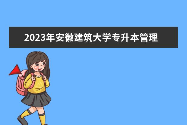 2023年安徽建筑大学专升本管理学考试大纲及参考书目公布！