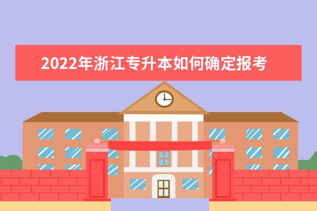 2022年浙江专升本如何确定报考专业?