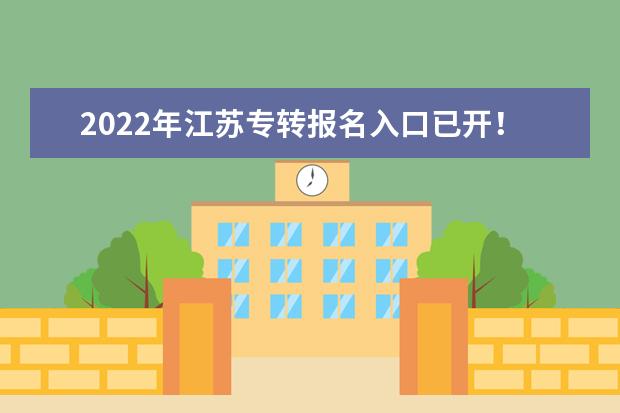 2022年江苏专转报名入口已开!(附报名流程)