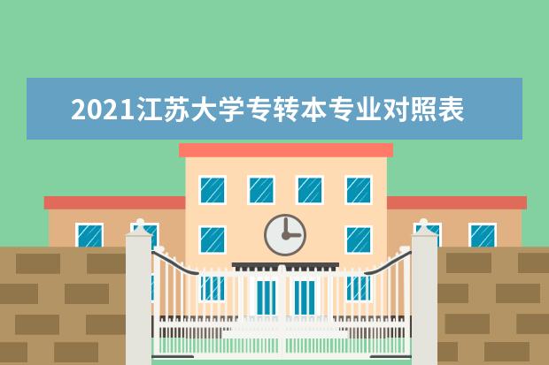 2021江苏大学专转本专业对照表